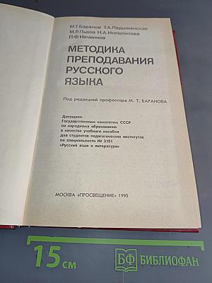 Методика преподавания русского языка
