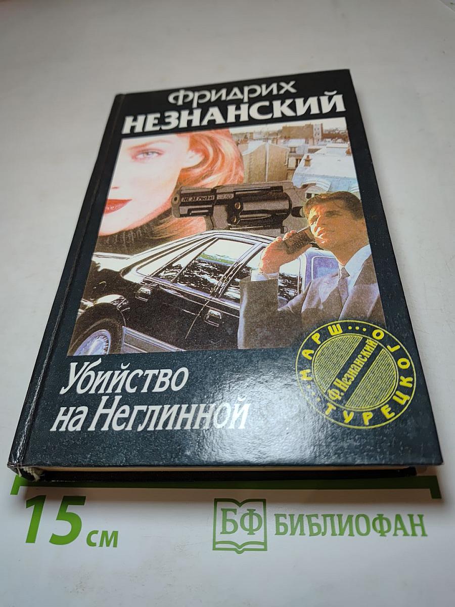 Убийство на Неглинной