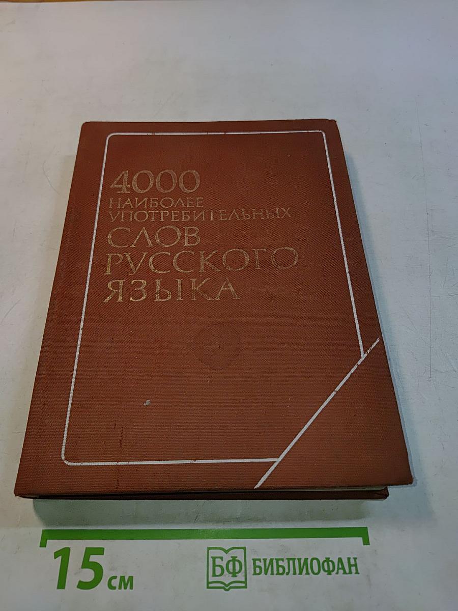 4000 наиболее употребительных слов русского языка