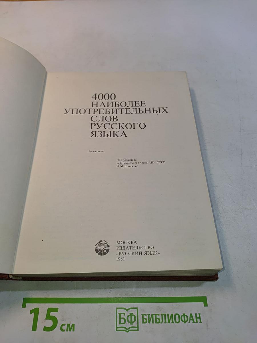 4000 наиболее употребительных слов русского языка