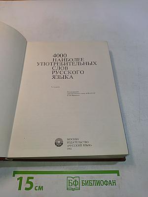 4000 наиболее употребительных слов русского языка
