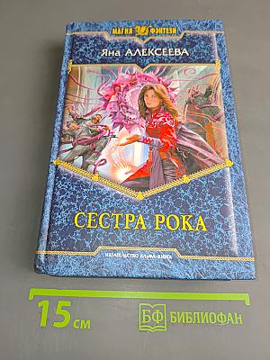 Сестра рока