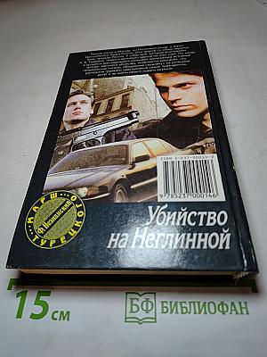 Убийство на Неглинной