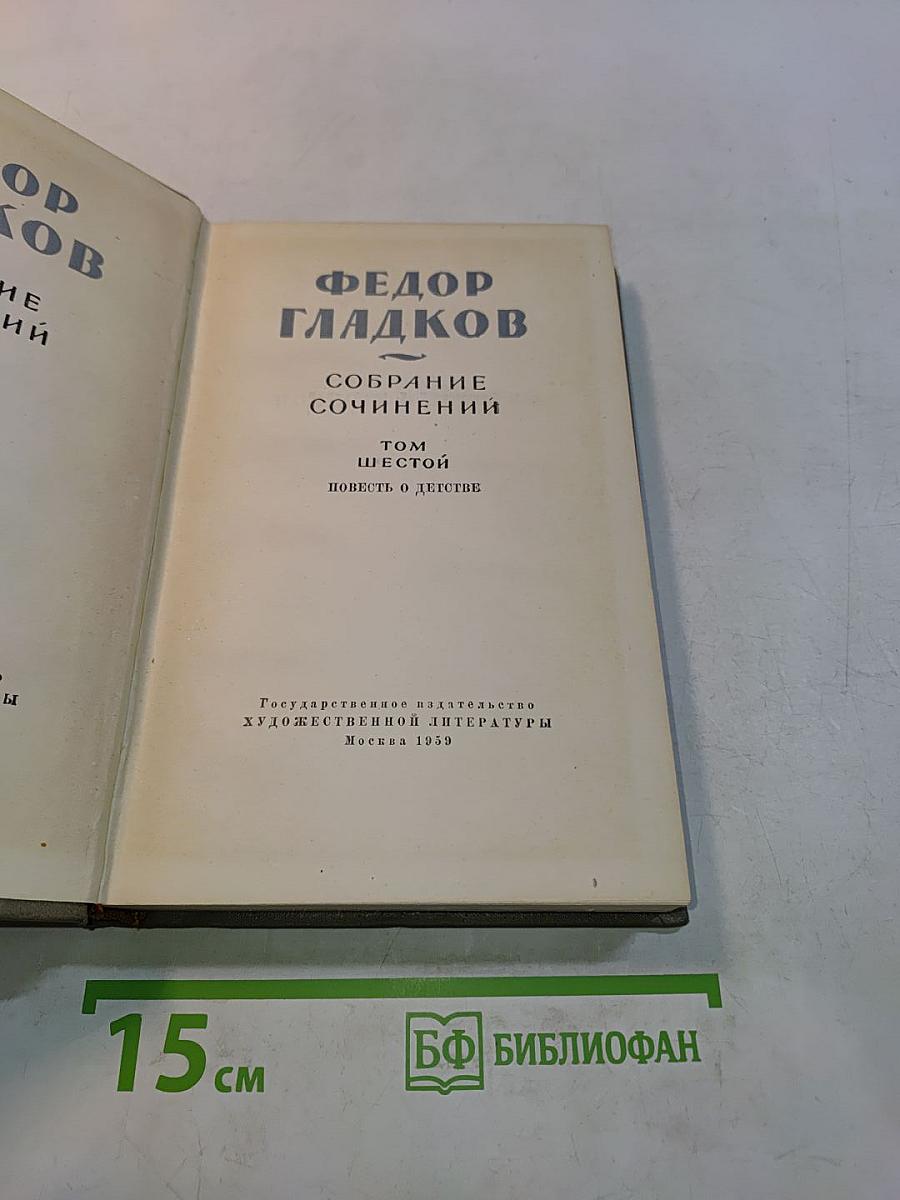 Собрание сочинений. Том шестой. Повесть о детстве