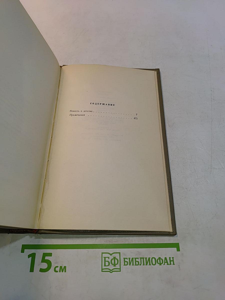 Собрание сочинений. Том шестой. Повесть о детстве