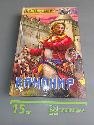 Канонир