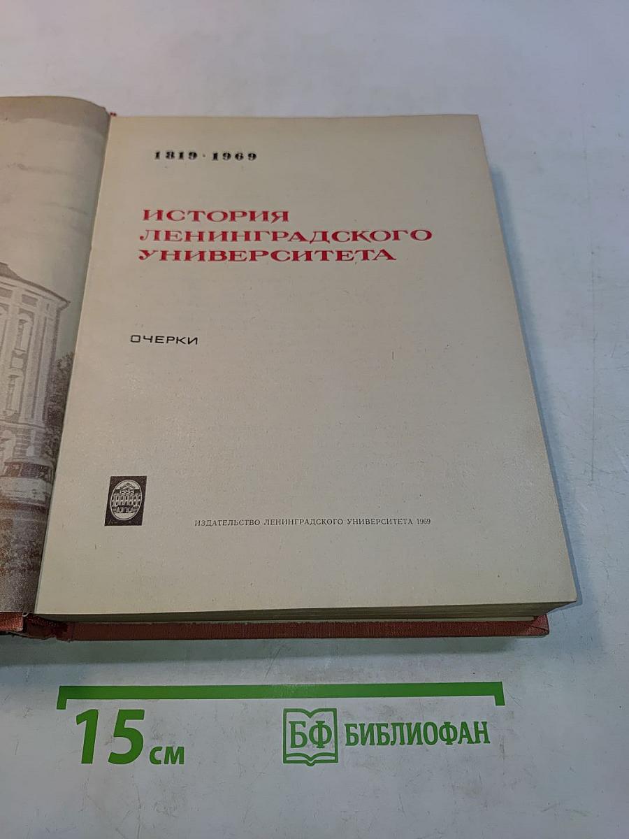 История Ленинградского университета. Очерки