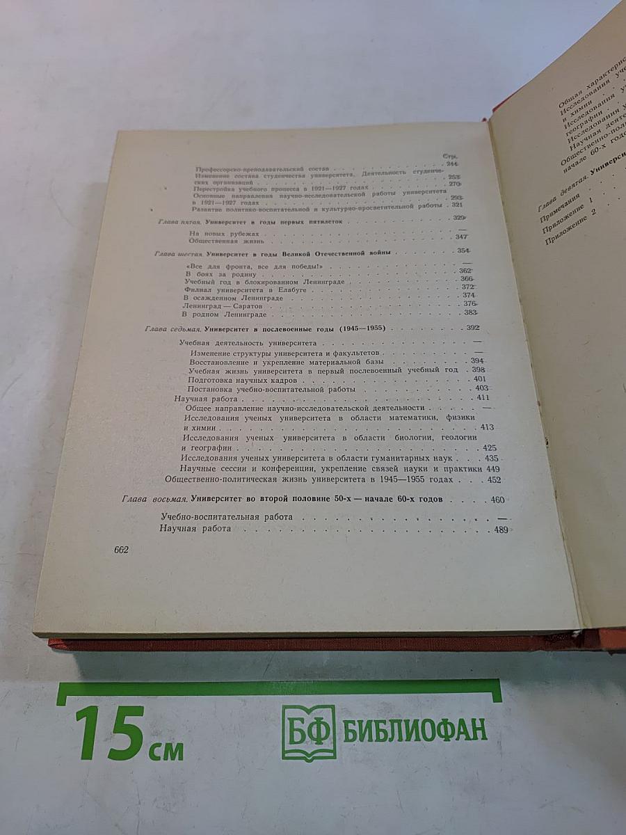 История Ленинградского университета. Очерки