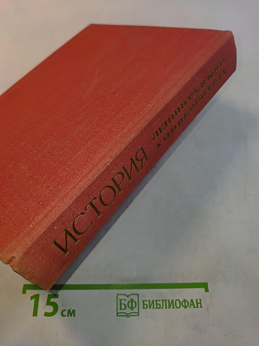 История Ленинградского университета. Очерки