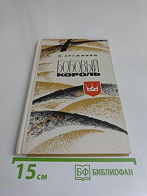 Бобовый король