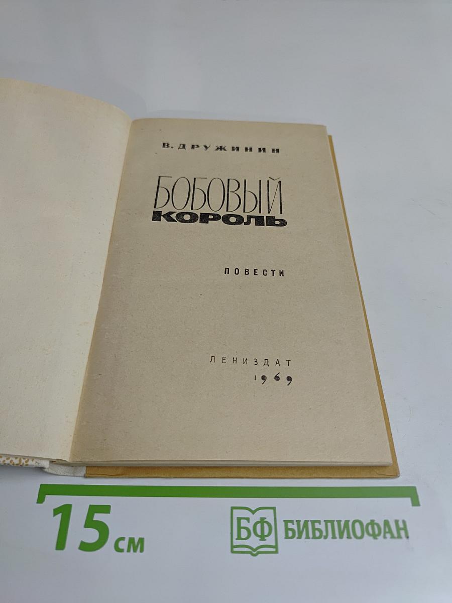 Бобовый король