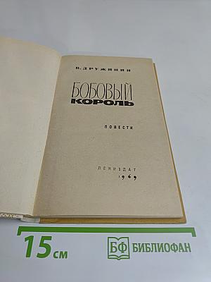 Бобовый король