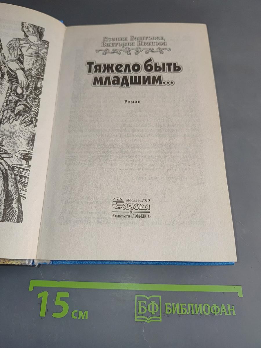 Тяжело быть младшим...