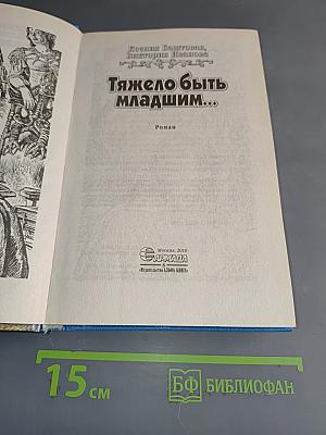 Тяжело быть младшим...