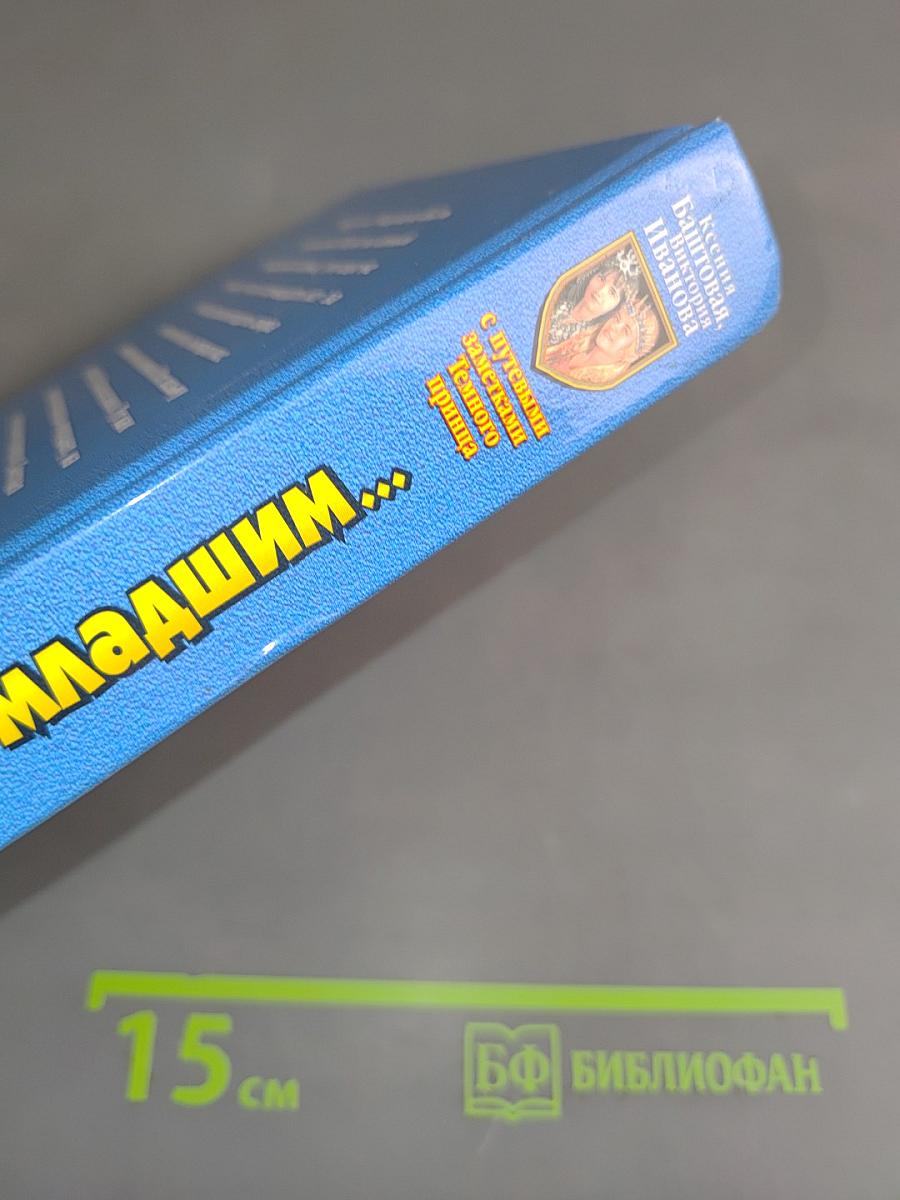 Тяжело быть младшим...