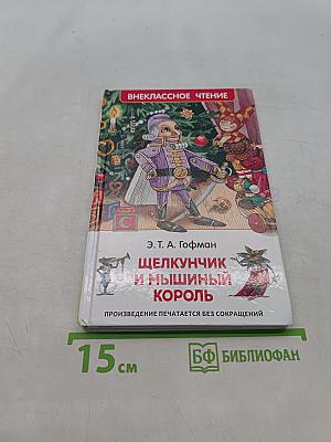Щелкунчик и Мышиный король