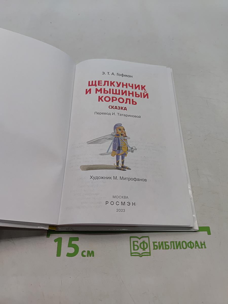 Щелкунчик и Мышиный король