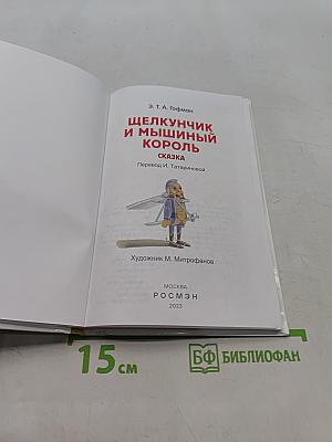 Щелкунчик и Мышиный король