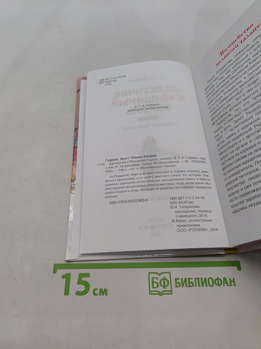 Щелкунчик и Мышиный король