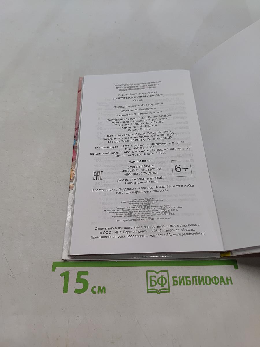 Щелкунчик и Мышиный король