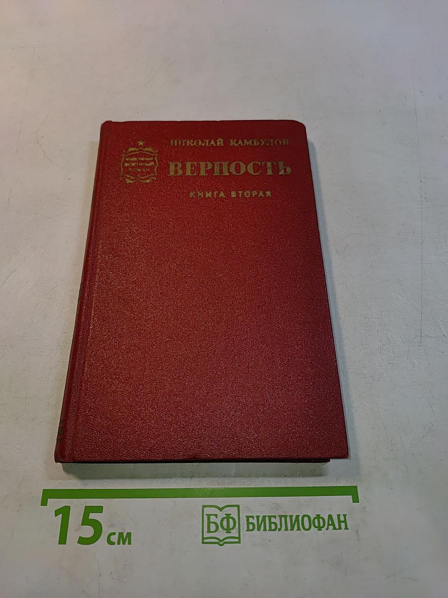 Верность. Книга вторая