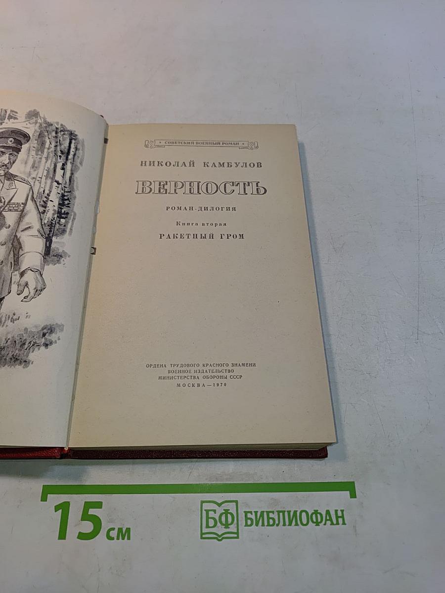 Верность. Книга вторая