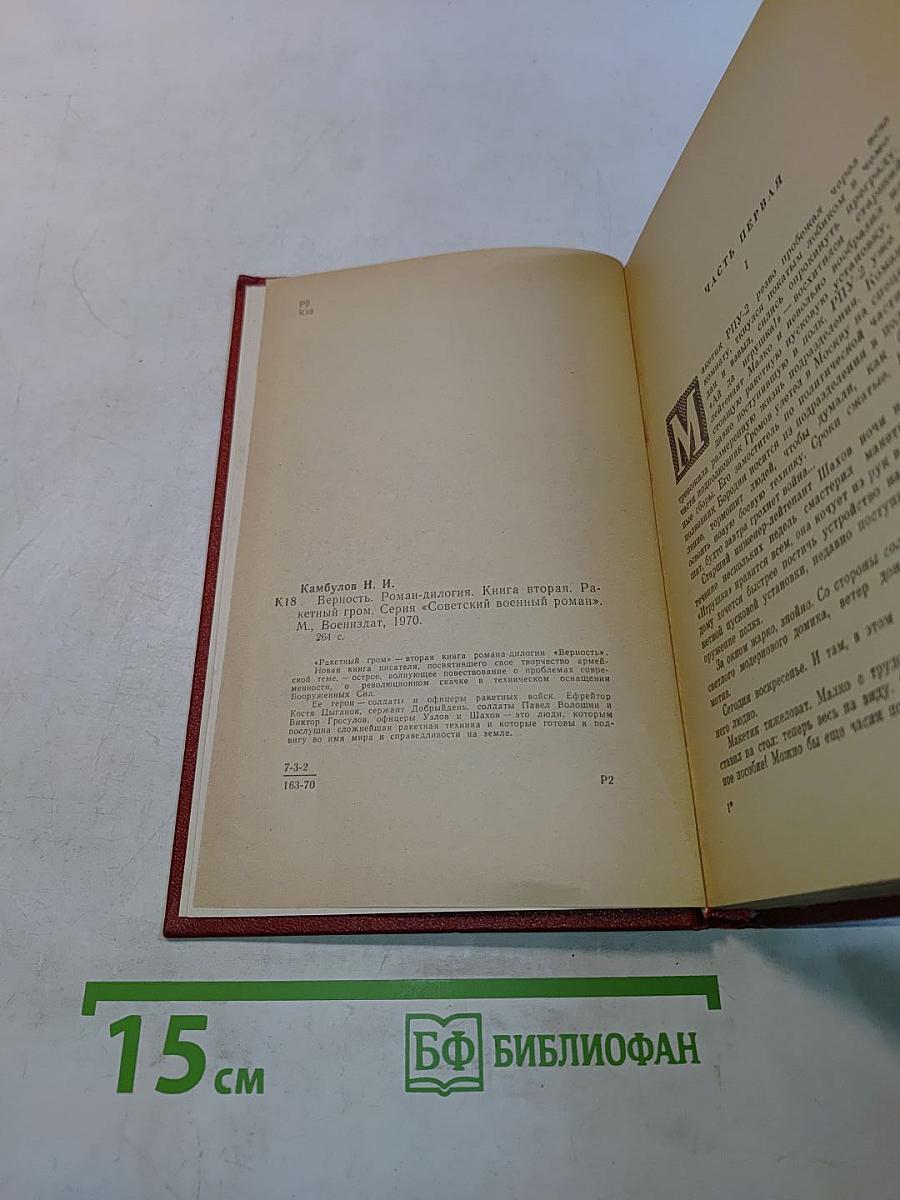 Верность. Книга вторая