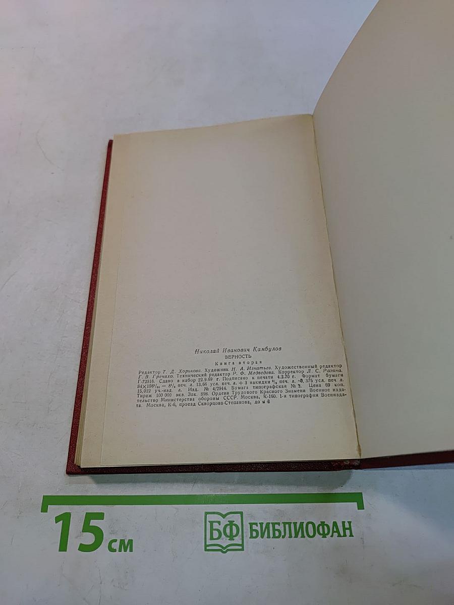 Верность. Книга вторая