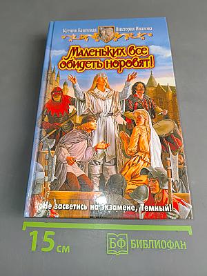 Маленьких все обидеть норовят!