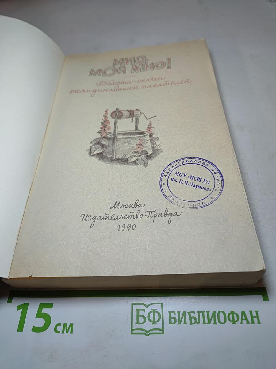 Мио, мой Мио! Повести-сказки скандинавских писателей