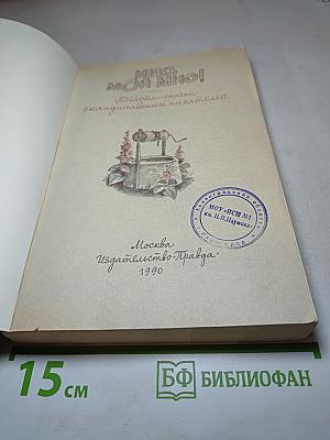Мио, мой Мио! Повести-сказки скандинавских писателей