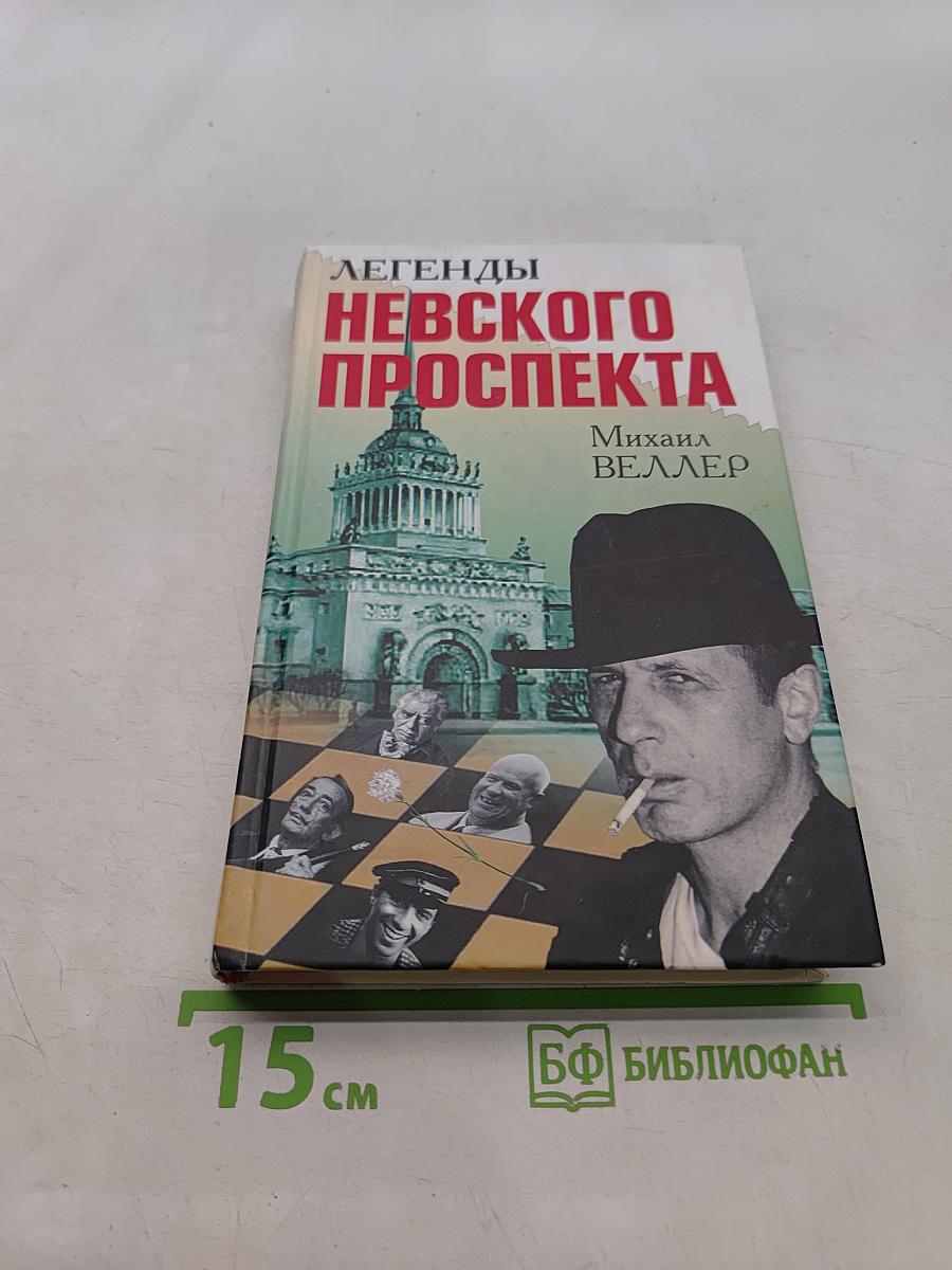 Легенды Невского проспекта