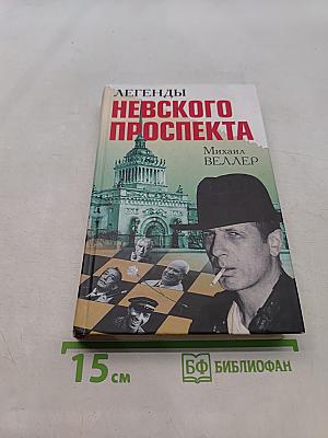 Легенды Невского проспекта