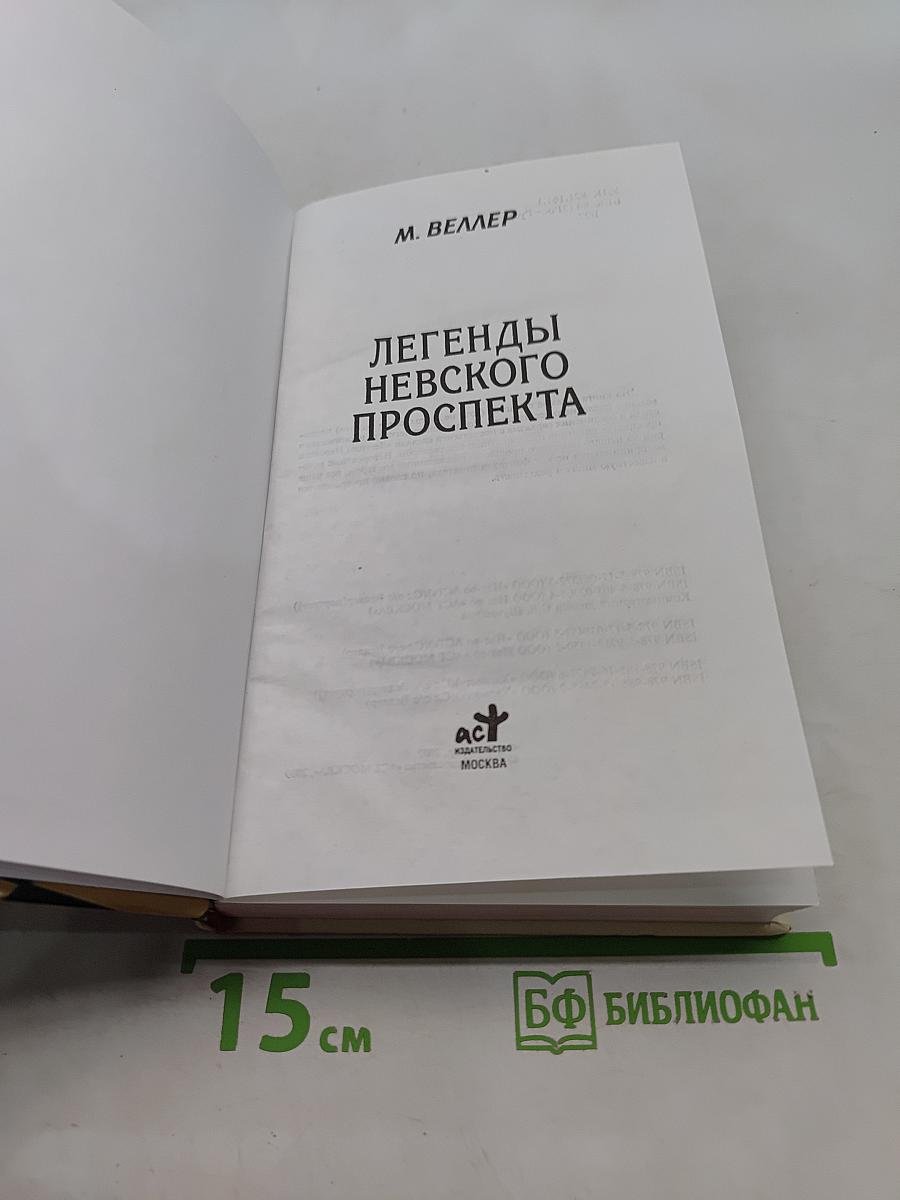 Легенды Невского проспекта