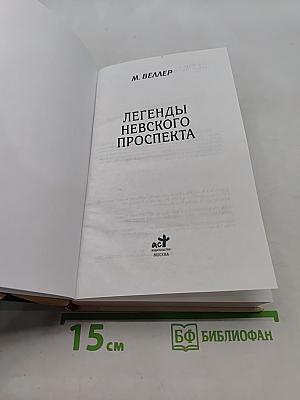 Легенды Невского проспекта