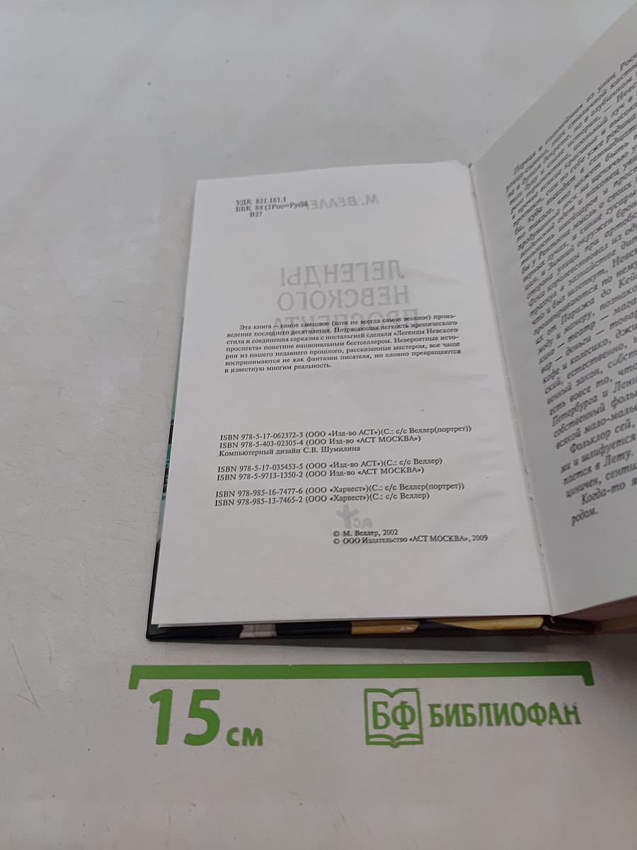 Легенды Невского проспекта