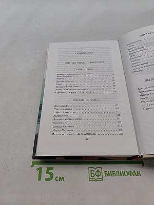 Легенды Невского проспекта