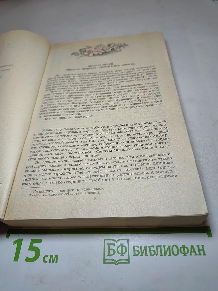 Мио, мой Мио! Повести-сказки скандинавских писателей