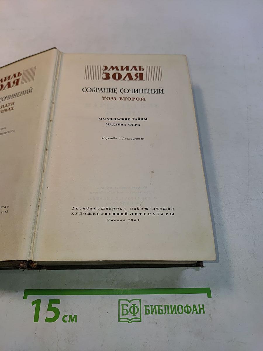 Собрание сочинений. Том второй