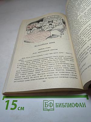 Мио, мой Мио! Повести-сказки скандинавских писателей