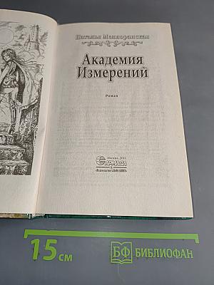 Академия Измерений