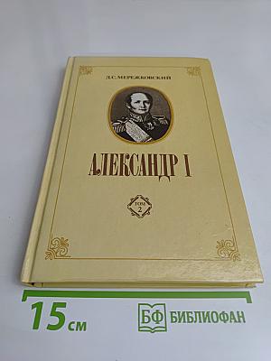 Александр I. Том 2