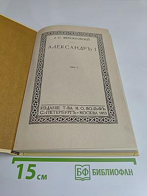 Александр I. Том 2