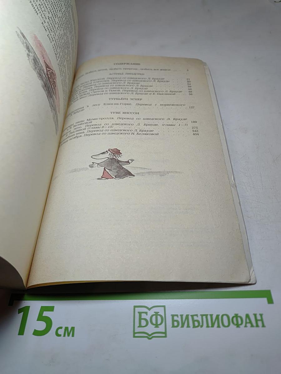 Мио, мой Мио! Повести-сказки скандинавских писателей