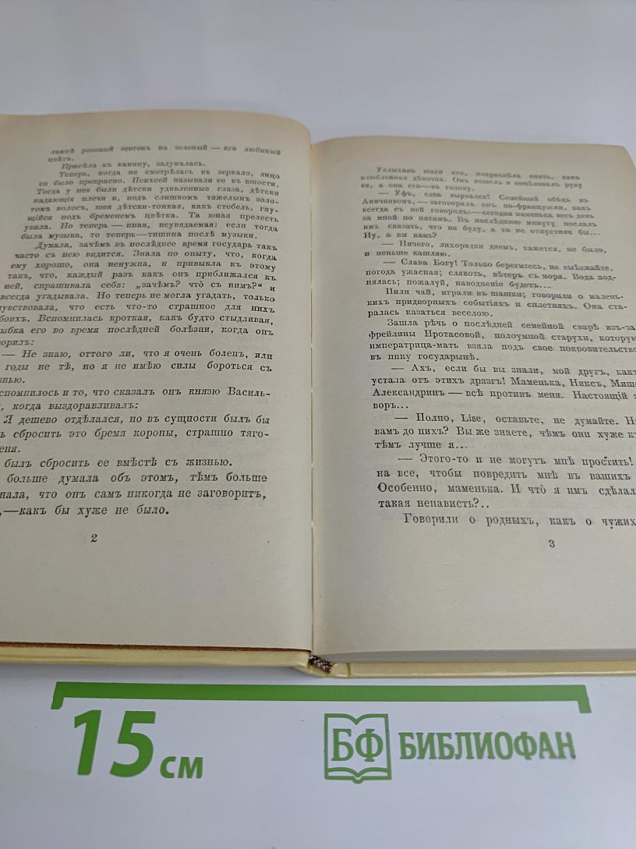 Александр I. Том 2