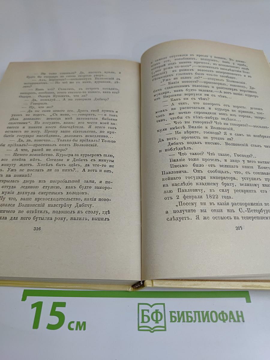 Александр I. Том 2