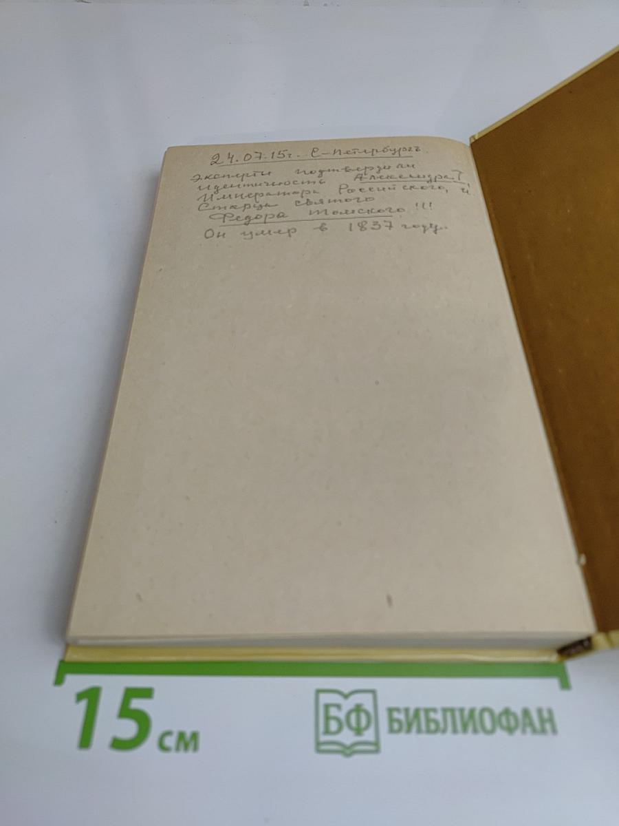 Александр I. Том 2