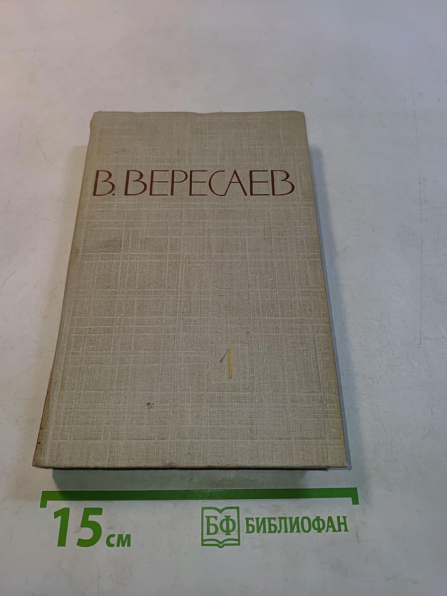 Собрание сочинений в пяти томах. Том 1