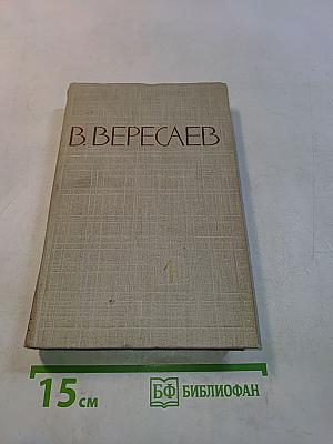 Собрание сочинений в пяти томах. Том 1