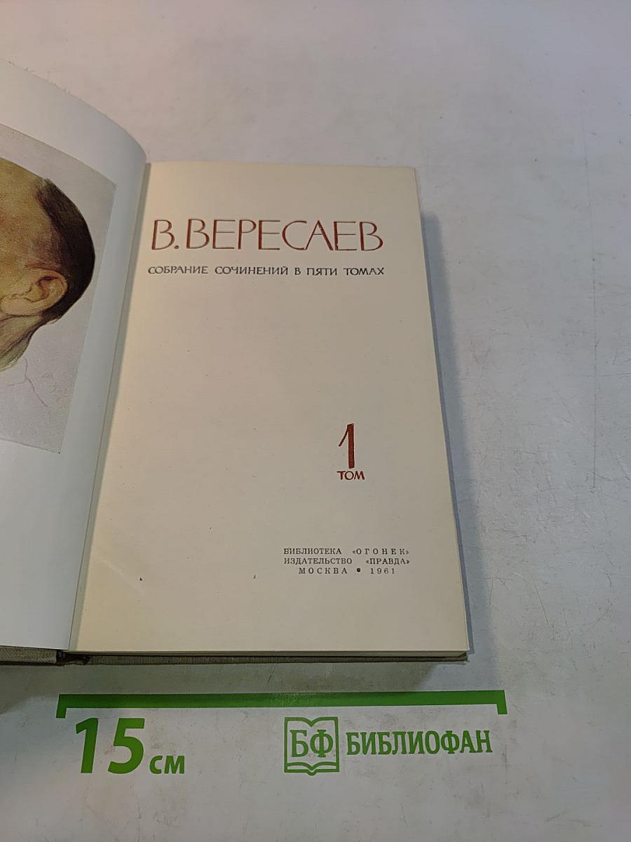 Собрание сочинений в пяти томах. Том 1